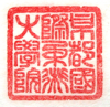 Traditional Seal script