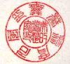 Personal Seal Round Seal script