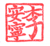 Personal Seal Modern Kanji