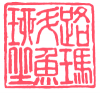 Shu-bun: Shu-bun (Red characters on the white background)
