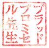 Personal Seal Katakana